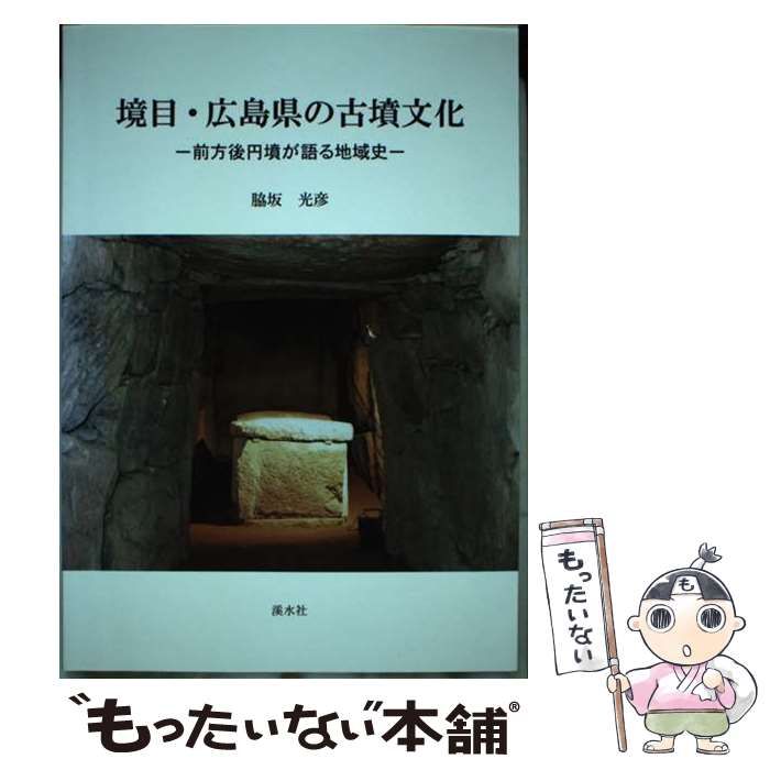 【中古】 境目・広島県の古墳文化 前方後円墳が語る地域史/渓水社（広島）/脇坂光彦 中古】 境目・広島県の古墳文化 前方後円墳が語る地域史 / 脇坂