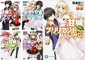 甘城ブリリアントパーク 文庫 1-5巻セット (富士見ファンタジア