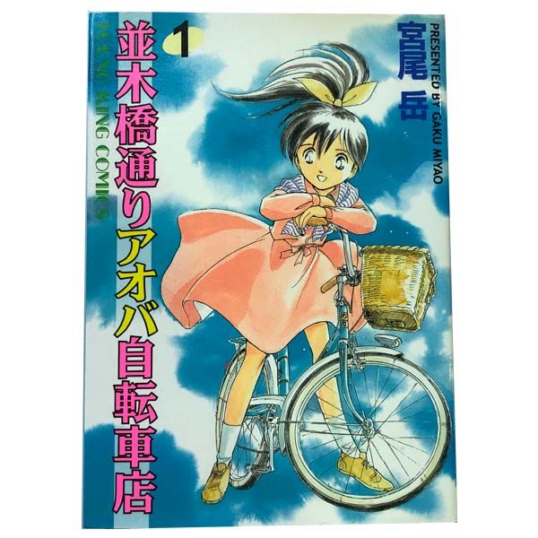 並木橋通りアオバ自転車店 【中古】 並木橋通りアオバ自転車店全20巻