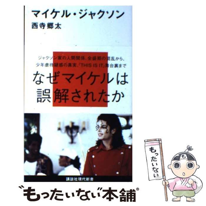 中古】 マイケル・ジャクソン （講談社現代新書） / 西寺 郷太 