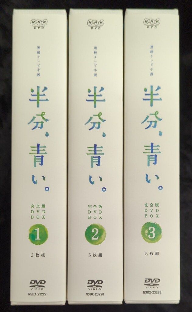 半分 青い