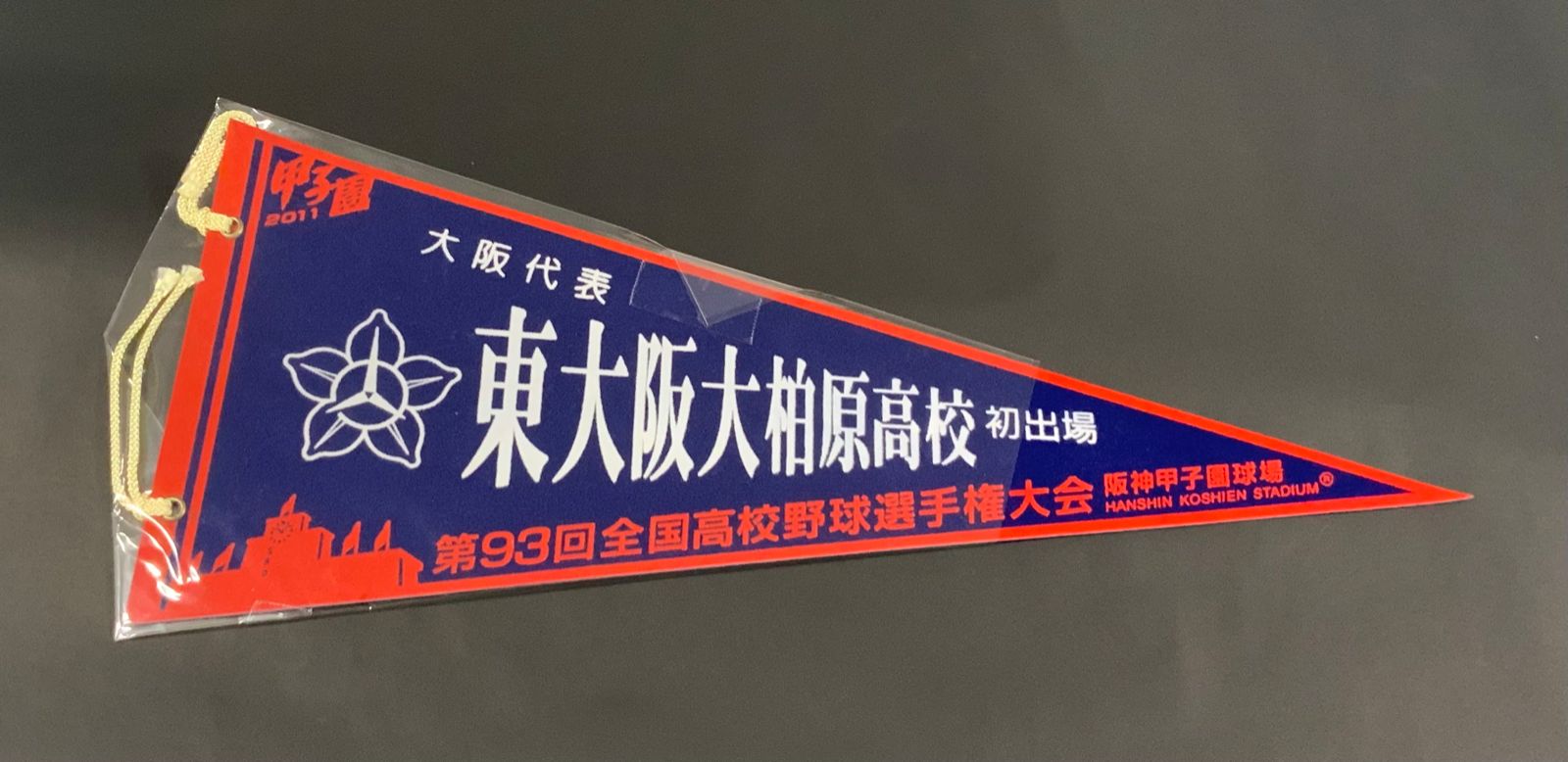 第93回全国高校野球選手権大会　大阪代表　東大阪大柏原高校ペナント1097