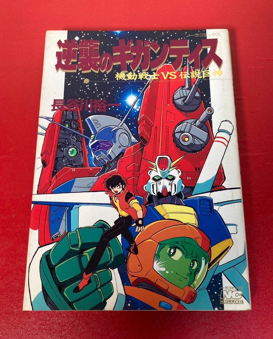 【中古】 逆襲のギガンティス 機動戦士ｖｓ伝説巨神/Ｇａｋｋｅｎ/長谷川裕一（漫画家） 入荷情報】長谷川裕一 / 機動戦士VS伝説巨神 逆襲のギガンティス