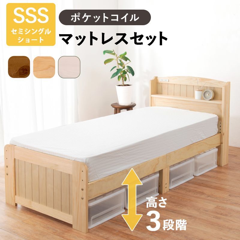 SSS マットレス付セミシングルショートベッド すのこベッド ポケットコイル 8601