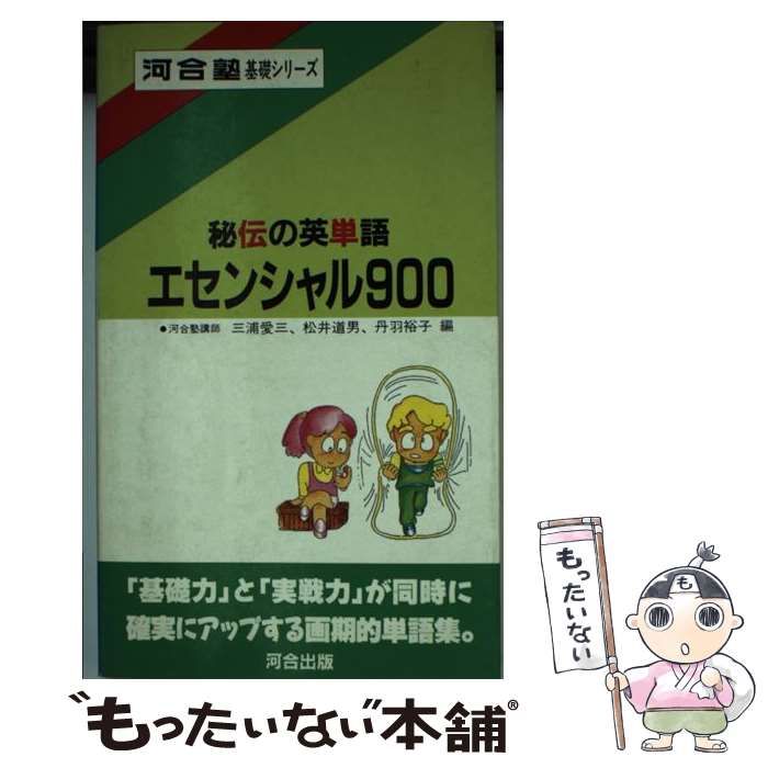 「中古品」 秘伝の英単語 エッセンシャル900 河合出版 中古】 秘伝の英単語エセンシャル900 （河合塾基礎シリーズ） / 三浦愛