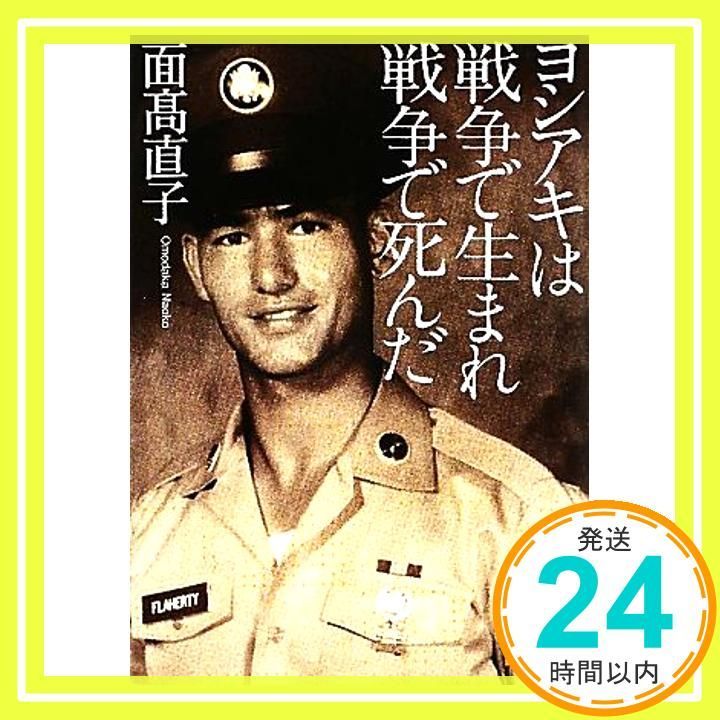 ヨシアキは戦争で生まれ戦争で死んだ 講談社文庫 お 108-1 面髙 直子_02