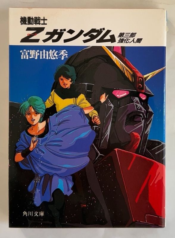 機動戦士Z(ゼータ)ガンダム〈第3部〉強化人間 (角川文庫