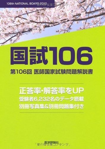 国試106 ― 第106回医師国家試験問題解説書