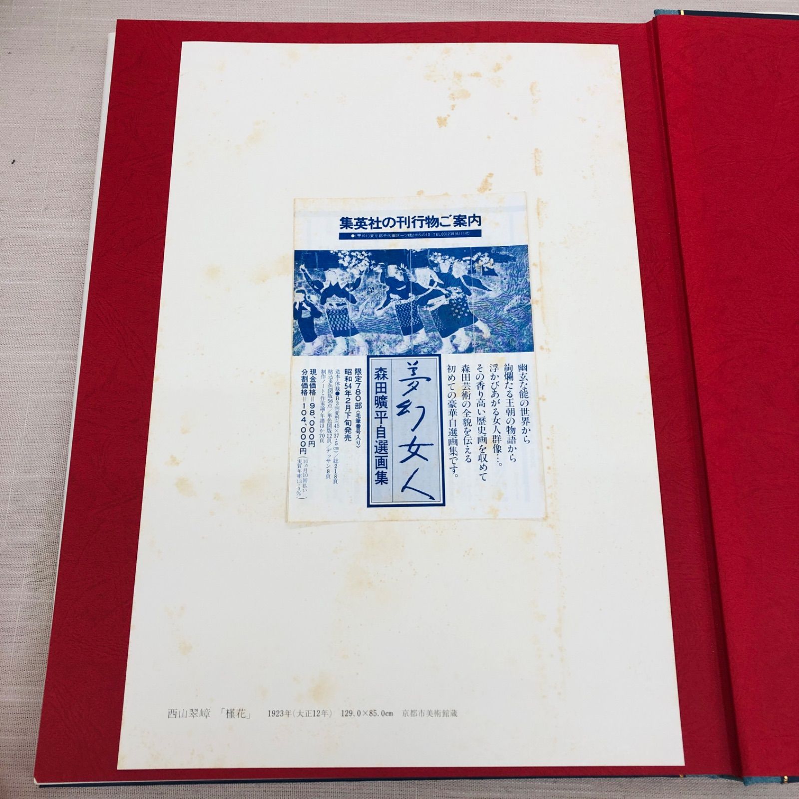 現代日本美人画全集 全一ニ巻 第十巻名作選II日本画編 西山翠嶂