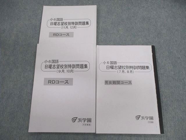 浜学園 小6 女子最難関コース 7月,8月 国算理社 - 本