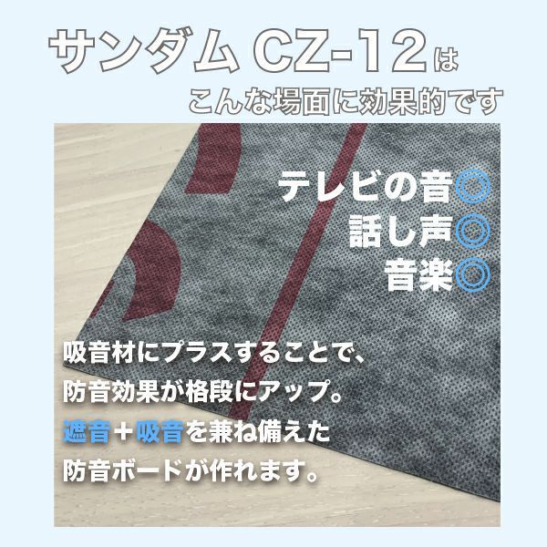 遮音シート サンダムCZ-12 幅940mm×長さ4m切売り 防音シート 騒音対策 防音専門ピアリビング