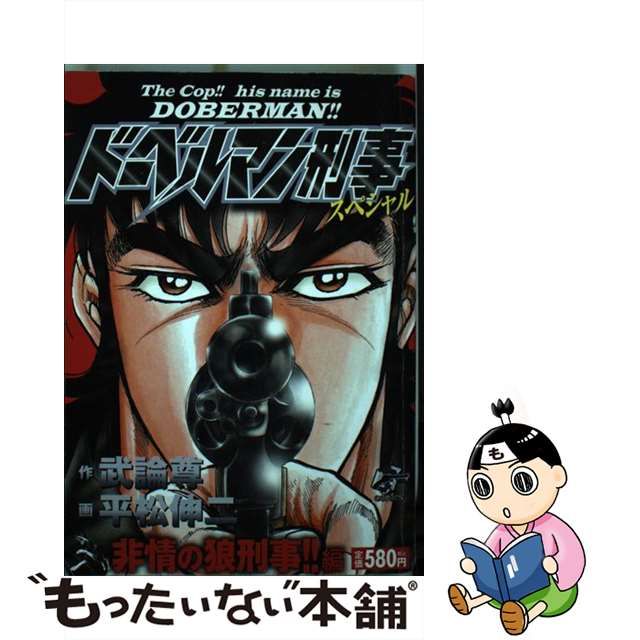 新ドーベルマン刑事スペシャル/日本文芸社/平松伸二 | www