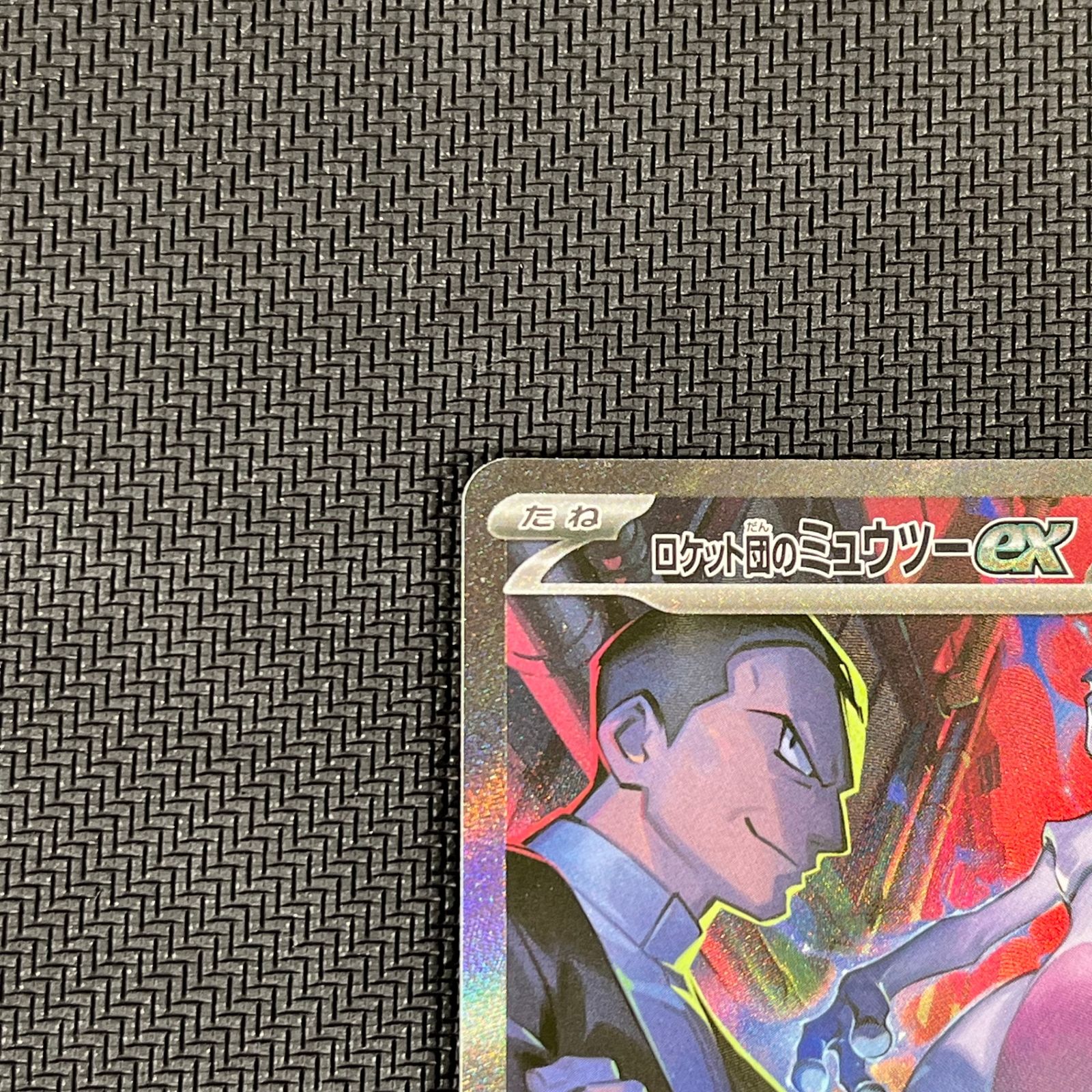 ポケカ ロケット団のミュウツーex SAR 125/098/SV10/B - メルカリ