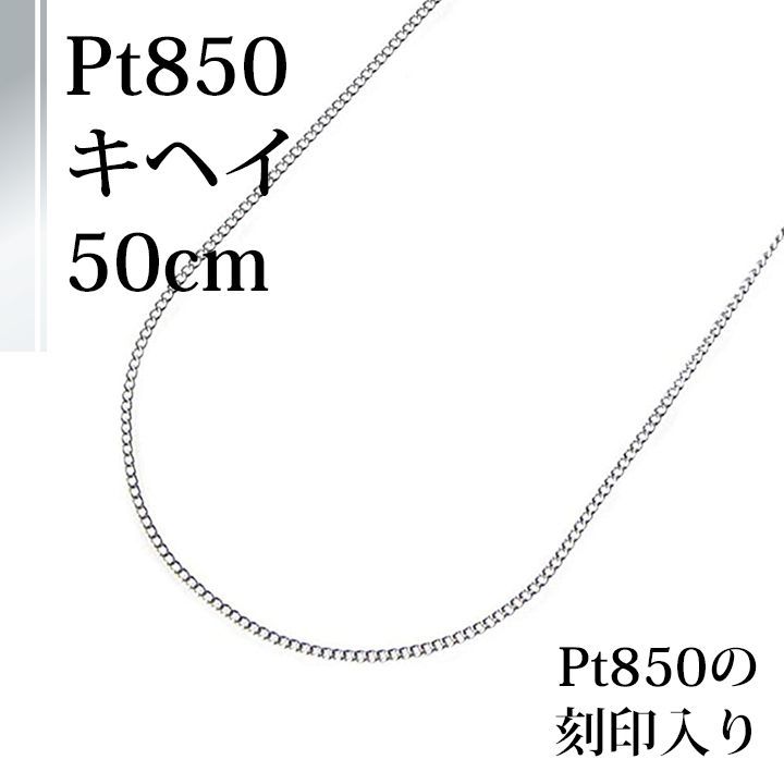 あなたと私の宝石箱] Pt プラチナ チェーンネックレス ・喜平 50ｃｍ