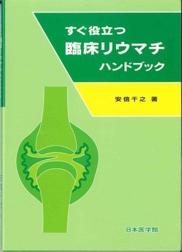 超激得，爆買い すぐ役立つ臨床リウマチハンドブック その他