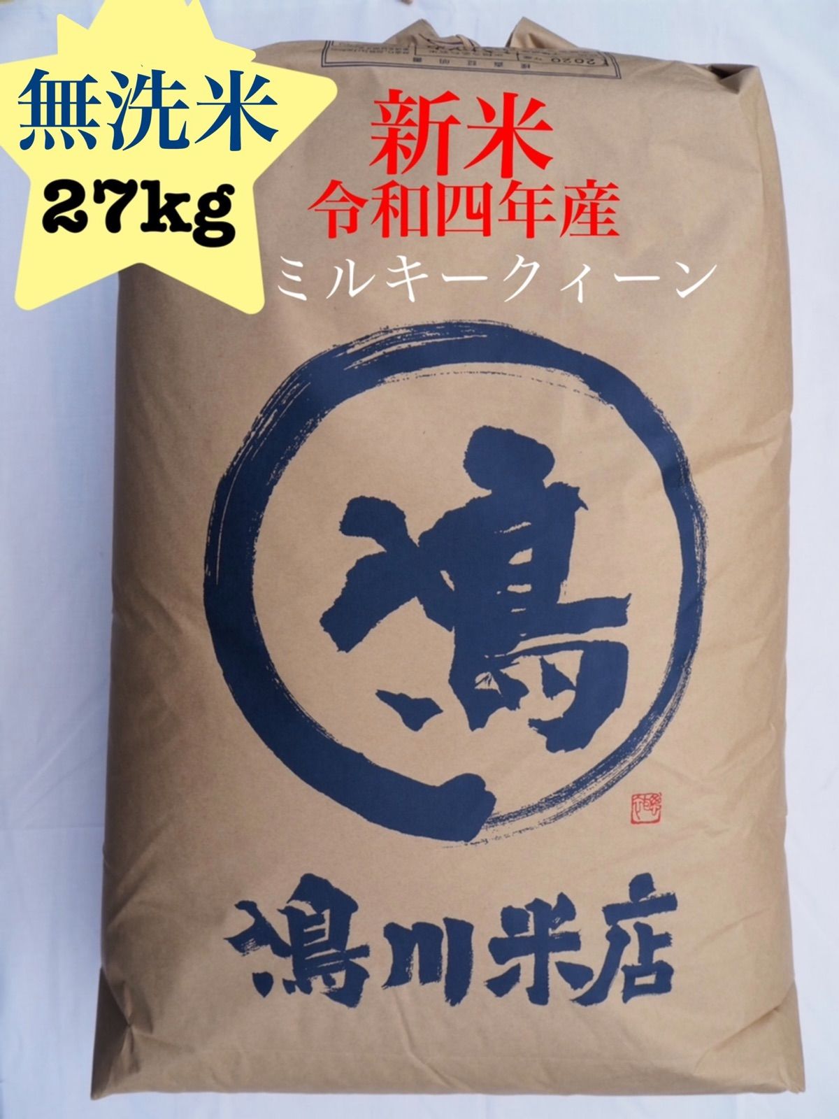 新米 ミルキークィーン 無洗米 30kg 令和四年産 - 米