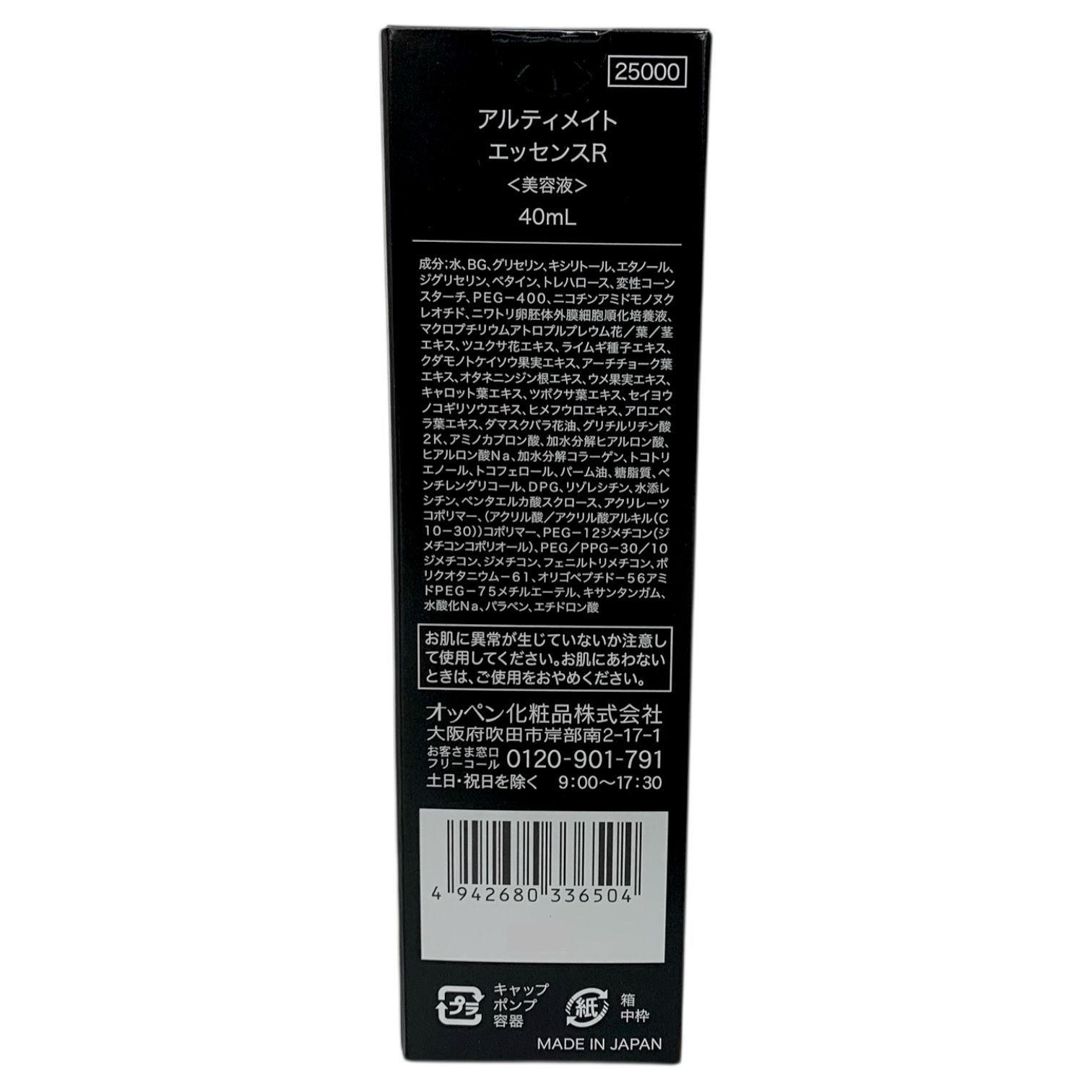 トクキレ】オッペン アルティメイト エッセンスR 40ml ＋