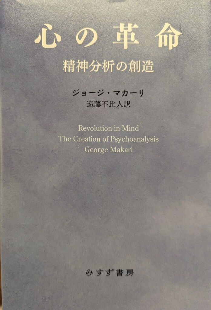 みすず書房 ジョージ・マカーリ 心の革命 精神分析の創造-全商品