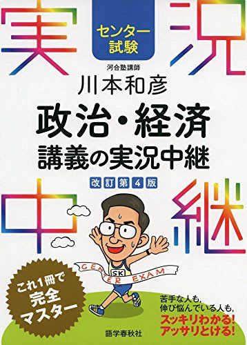 [センター試験]川本和彦 政治・経済講義の実況中継 (センター試験実況中継シリーズ)／川本 和彦