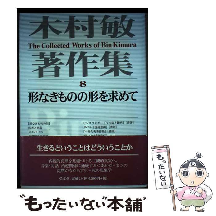 【中古】 木村敏著作集 8 / 木村 敏 / 弘文堂