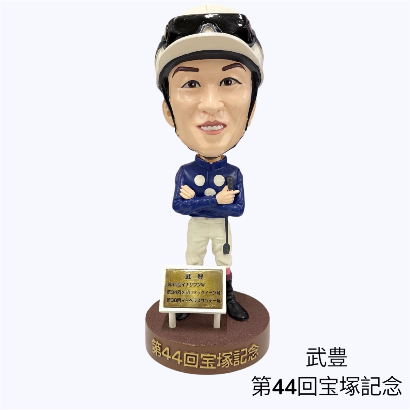 当時物 宝塚記念イベント 抽選品 武豊 フィギュア 限定 中古 武豊フィギュア 第44回宝塚記念ファン投票 - メルカリ