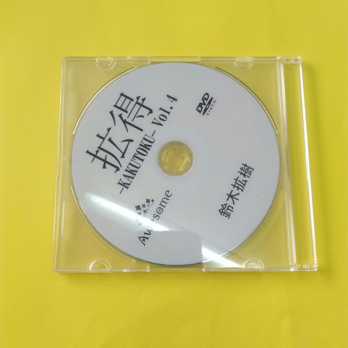 鈴木拡樹 拡得 KAKUTOKU Vol.4 DVD AWESOME - メルカリShops