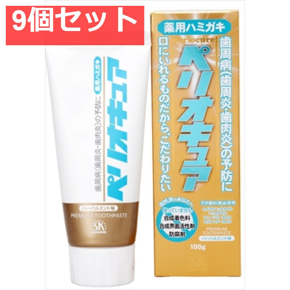 薬用ハミガキペリオキュア 100G 9個セット まとめ売り