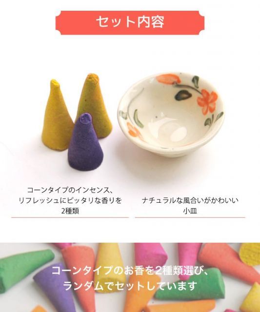 多色コーンタイプお香セット お香 コーン インセンス アロマ コーン香 コーン型 コーンタイプ