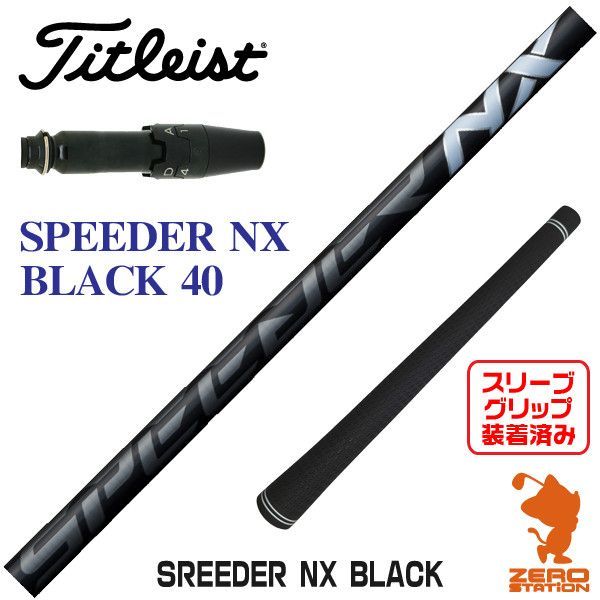 【新品】タイトリスト用互換 スリーブ付きシャフト Fujikura フジクラ SPEEDER NX BLACK スピーダーNX ブラック 黒 40 [45.00インチ]