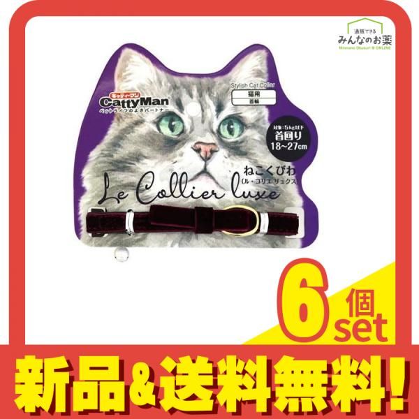 キャティーマン LC317 ねこくびわ ル コリエ リュクス ラ ロマネ 1個入 6個セット まとめ売り