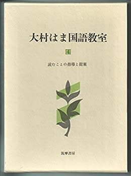 中古-非常に良い】 大村はま国語教室 第4巻 読むことの指導と