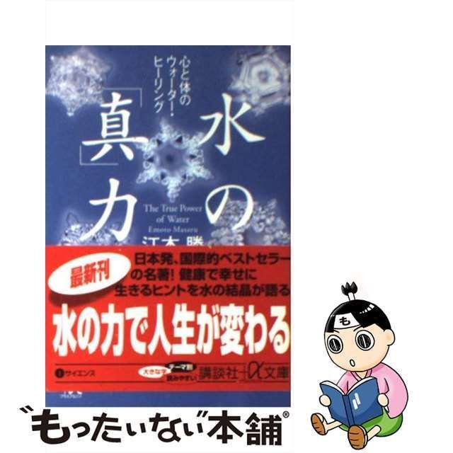 水の「真」力: 心と体のウォーター・ヒーリング | 江本 勝 |本