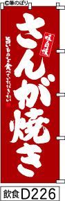 【お得な２枚セット-新品-送料無料】【キャンセル不可-12営業日で発送-ポスト投函】のぼり 旗 さんが焼き エンジの白抜き手書き筆書体 d226 （筆のぼり商標登録番号6807113）