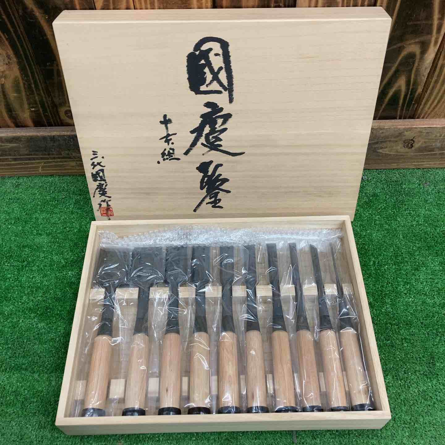 三代国慶作 國慶鑿 十本組　鑿　工具 大工道具 ノミ 　【桶川店】
