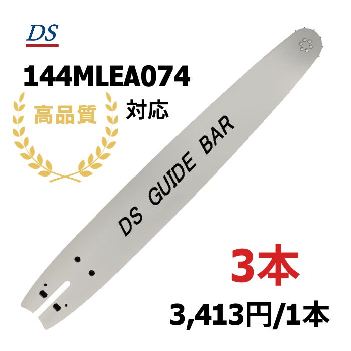 高品質 DSガイドバー 144MLEA074 14インチ 35cm 90pxｰ50e 替刃 スチール MS170 MS180 MS191 MS192 MS211 替刃品番90pxｰ50e オレゴン144MLEA074 3本入り
