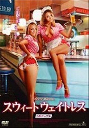 スウィートウェイトレス2番テーブル レンタル落ち DVD