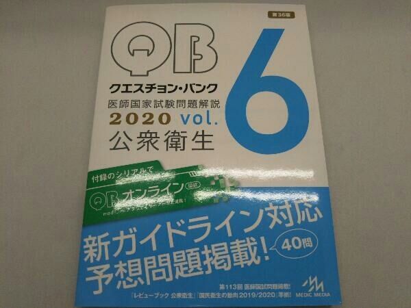 クエスチョン・バンク医師国家試験問題解説2020 クエスチョン・バンク 医師国家試験問題解説 2020 第36版(vol.6
