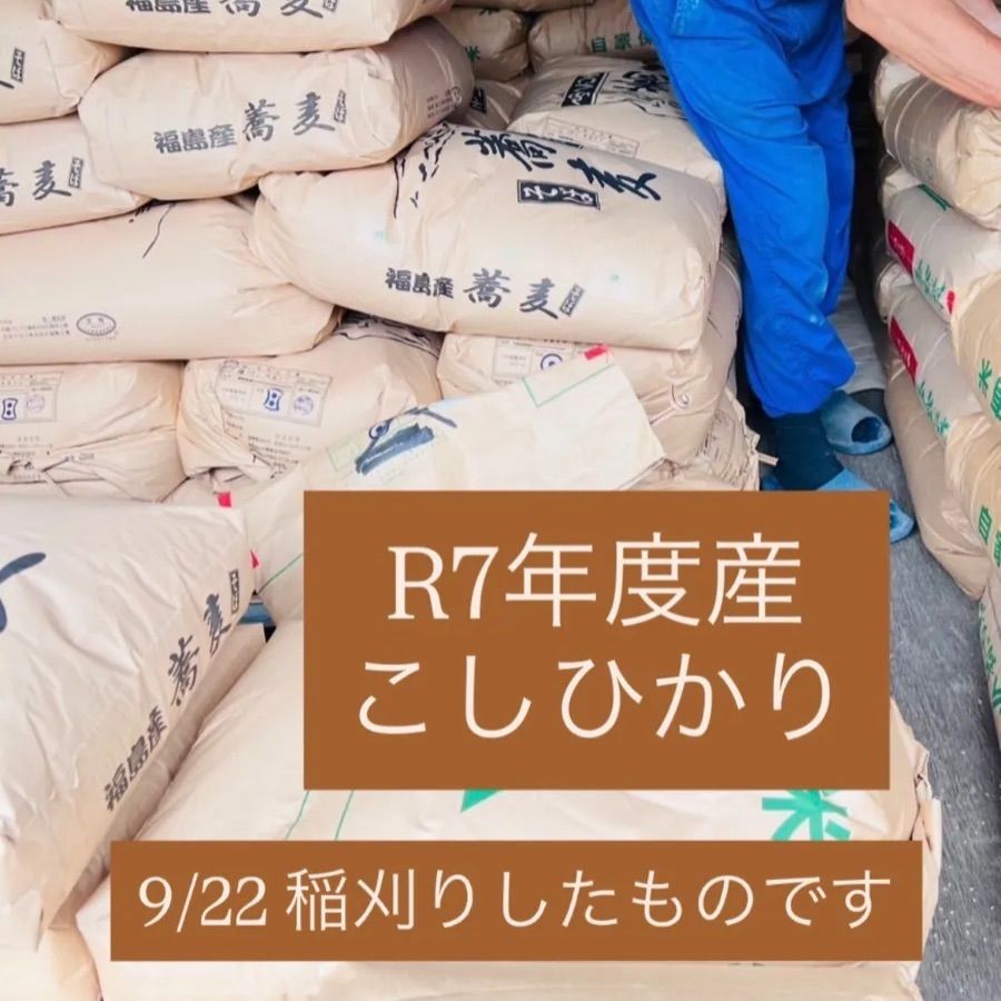R7年度 福島県産コシヒカリ 若玄米 30kg 9 22採れたばかりの新米です