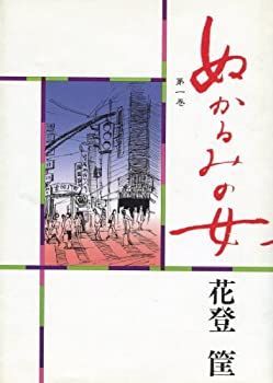 【中古】【非常に良い】ぬかるみの女〈第1巻〉 (1979年)