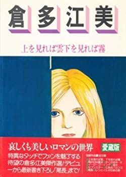 【-非常に良い】 倉多江美 (1979年) (ロマンコミック自選全集)