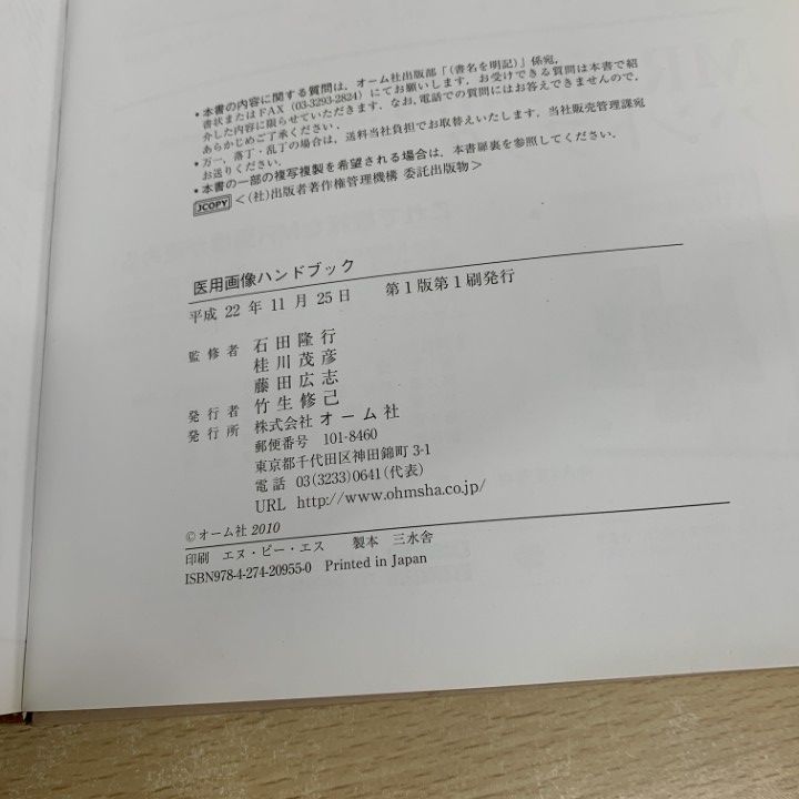 ▲01)【同梱不可】医用画像ハンドブック/石田隆行/桂川茂彦/藤田広志/オーム社/平成22年/A 医用画像ハンドブック | 石田 隆行, 桂川 茂彦, 藤田 広志 |本
