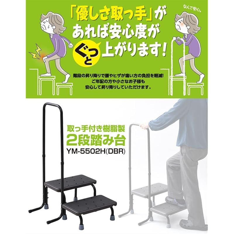 ガーデンマスター Gardenmaster 取っ手付き樹脂2段踏み台 幅53.5×奥行53.5×高さ94.5cm ステップ幅22cm 耐荷重 約100kg バルコニー ベランダ デッキ 縁台 段差解消 介護 ガーデンマスター ダークブラウン YMP-55 0