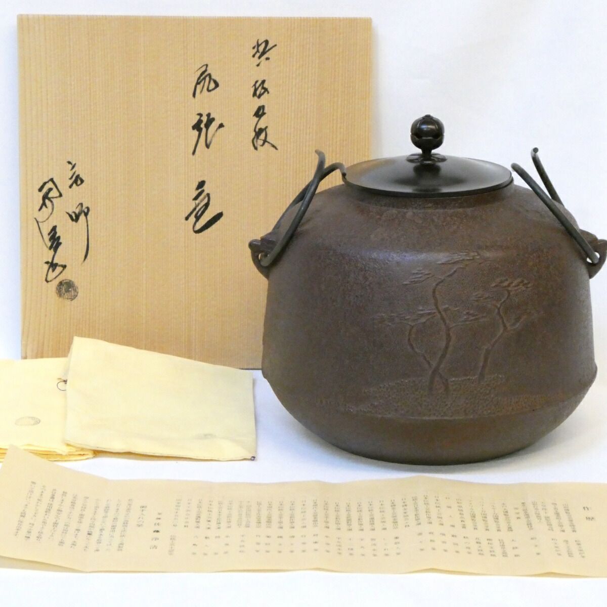 経年 釜師 佐藤浄清作 浜松地紋 尻張釜 風炉用 茶道具