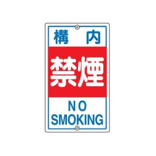 2営業日で発送 日本緑十字社 構内標識 ｢構内禁煙｣ K-4 108040 1枚