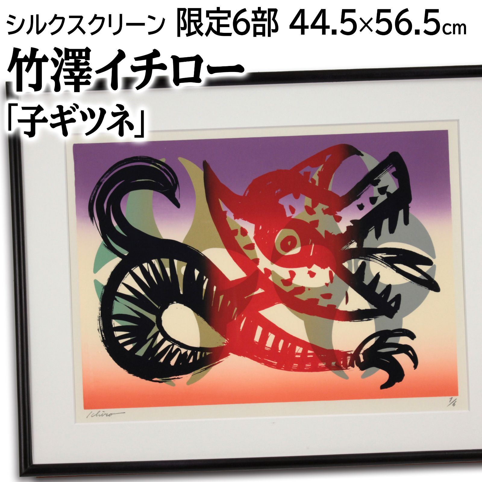 竹澤イチロー 「子ギツネ」 シルクスクリーン 版画 絵画 竹澤イチロー 「子ギツネ」 シルクスクリーン 版画 絵画 - メルカリ