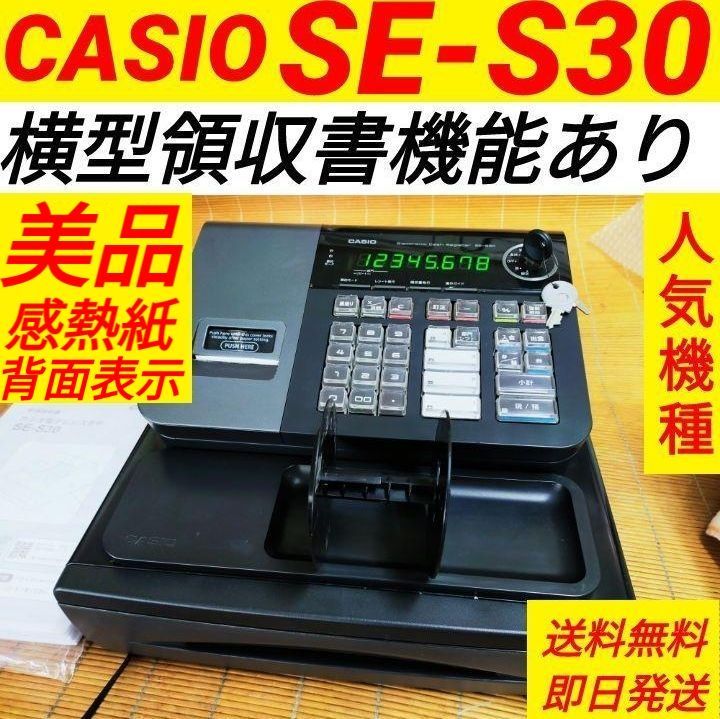 カシオレジスター SE-S30 人気機種 コンパクト 送料無料 108001