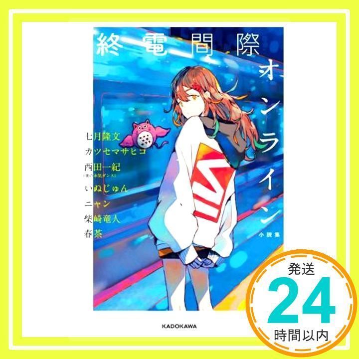 終電間際オンライン 小説集 [Dec 16, 2020] 七月 隆文、 カツセ マサヒコ、 西田 一紀(夜の本気ダンス)、 いぬじゅん、 ニャン、  柴崎 竜人; 春茶_02 - メルカリ