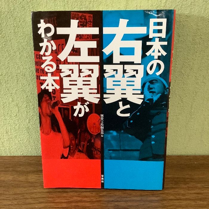 日本の右翼と左翼がわかる本これみて東大合格だ！ トップ