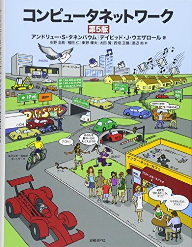 コンピュータネットワーク 第5版