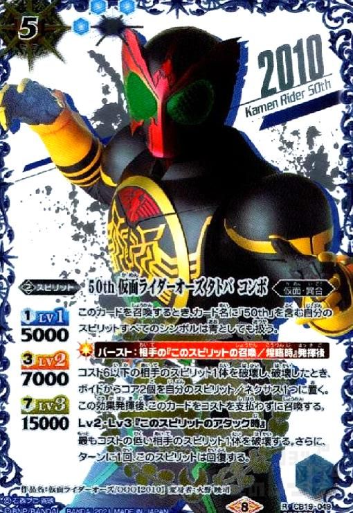 50th仮面ライダーオーズタトバコンボ(R/SECRET/2010箔押)(CB19-049)